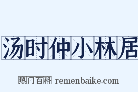 汤时仲小林居是什么意思的图片